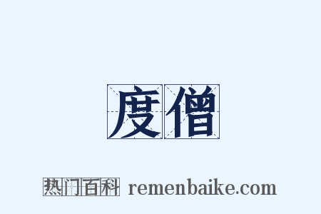 度僧是什么意思的图片